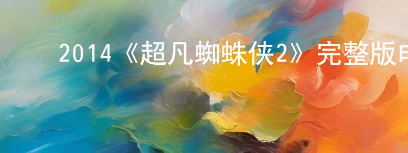 ﻿曹丁的个人主页,﻿2014《超凡蜘蛛侠2》完整版电影/在线观看/百度云-美剧天堂